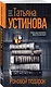 Комплект из 3-х книг: Мой генерал + Роковой подарок + Земное притяжение - фото 4