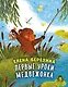 Первые уроки медвежонка - фото 1