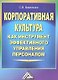 Корпоративная культура как инструмент эффективного управления персоналом - фото 1