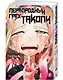 Первородный грех Такопи. Том 2 (Takopi’s Original Sin / Takopi no Genzai). Манга - фото 3