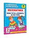Математика. Мини-тесты и примеры на все темы школьного курса. 2 класс - фото 7
