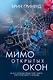 Мимо открытых окон - фото 1