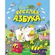 Веселая Азбука - фото 1