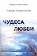 Чудеса любви. Сборник стихов и прозы - фото 1