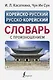 Корейско-русский русско-корейский словарь с произношением - фото 1