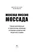 Женская миссия Моссада. Самые рискованные и героические операции сотрудниц израильской секретной службы - фото 9