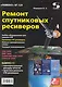 Ремонт спутниковых ресиверов Приложение к журналу "Ремонт & Сервис" Выпуск 120 - фото 1