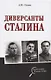 Диверсанты Сталина - фото 1