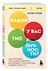Какой у вас тип личности? Узнайте все про себя и других, используя типологию Майерс-Бриггс - фото 3