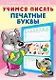 Учимся писать. Печатные буквы - фото 1