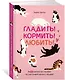 Гладить! Кормить! Любить! Замурчательное пособие по счастливой жизни с кошкой - фото 3