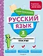 Русский язык. 2 класс. Обучающие и контрольные тесты - фото 1
