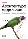 Архитектура медальона. Проектирование с помощью Delta Lake и Spark - фото 1