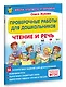 Проверочные работы для дошкольников. Чтение и речь - фото 3