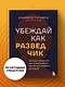 Убеждай как разведчик. Методы спецслужб для установления контакта и влияния на людей - фото 4
