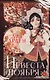 Невеста Ноября. Подарочное издание (с автографом) - фото 1