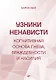 Узники ненависти: когнитивная основа гнева, враждебности и насилия - фото 1