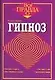 Гипноз - фото 1