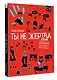 Ты не жертва. Буллинг: как перестать быть мишенью - фото 3