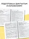 3000 текстов и заданий по русскому языку для подготовки к диктантам и изложениям. 1-2 классы - фото 4