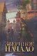 Звериное начало. Т. 2 - фото 1