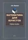 Математика для юристов: учебное пособие - фото 1