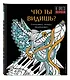 Что ты видишь? - фото 3