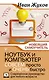 Ноутбук и компьютер СОВСЕМ просто и ОЧЕНЬ быстро. Современное руководство для любого возраста - фото 1