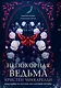 Непокорная ведьма - фото 1