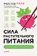 Сила растительного питания. Японская оздоровительная диета - фото 1