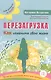 Перезагрузка. Как изменить свою жизнь - фото 1