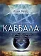 Каббала. Философические сочинения Соломона бен Иегуды ибн Габироля, или Авицеброна - фото 1