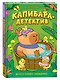 Попова А. Капибара-детектив. Дело о злодее-невидимке - фото 1