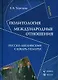 Политология.Междунароные отношения:Рус.-англ.слов.-тезариус:Уч.пос. - фото 1