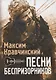 Песни Беспризорников - фото 1