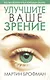 Улучшите ваше зрение, 3-е изд. - фото 1