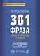 301 фраза Китайская грамматика в диалогах. Т. 2 - фото 1