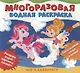 Феи и единороги. Многоразовые водные раскраски - фото 1