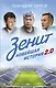 Зенит. Новейшая история 2.0. Обновленное и дополненное издание - фото 1