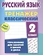Русский язык. 2 класс. Тренажер классический - фото 1