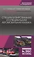 Специализированная и специальная автомобильная техника. Уч. Пособие - фото 1