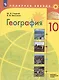 География. 10 класс. Учебник. Базовый и углублённый уровни - фото 1
