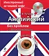 Английский без проблем для начинающих (+CD) - фото 1