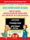 3000 примеров !(офс)п/англ.Весь курс начальной школы в схемах и таблицах - фото 1