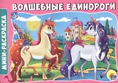 Волшебные единороги - фото 1