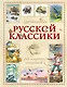 Хрестоматия русской классики для младших школьников - фото 1