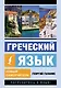 Греческий язык. Новый самоучитель - фото 1