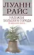 Надежды большого города. Райс Л. (Мир книги) - фото 1