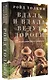 Вдаль и вдаль ведут дороги. Путешествие двух братьев - фото 3