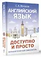 Английский язык доступно и просто - фото 3